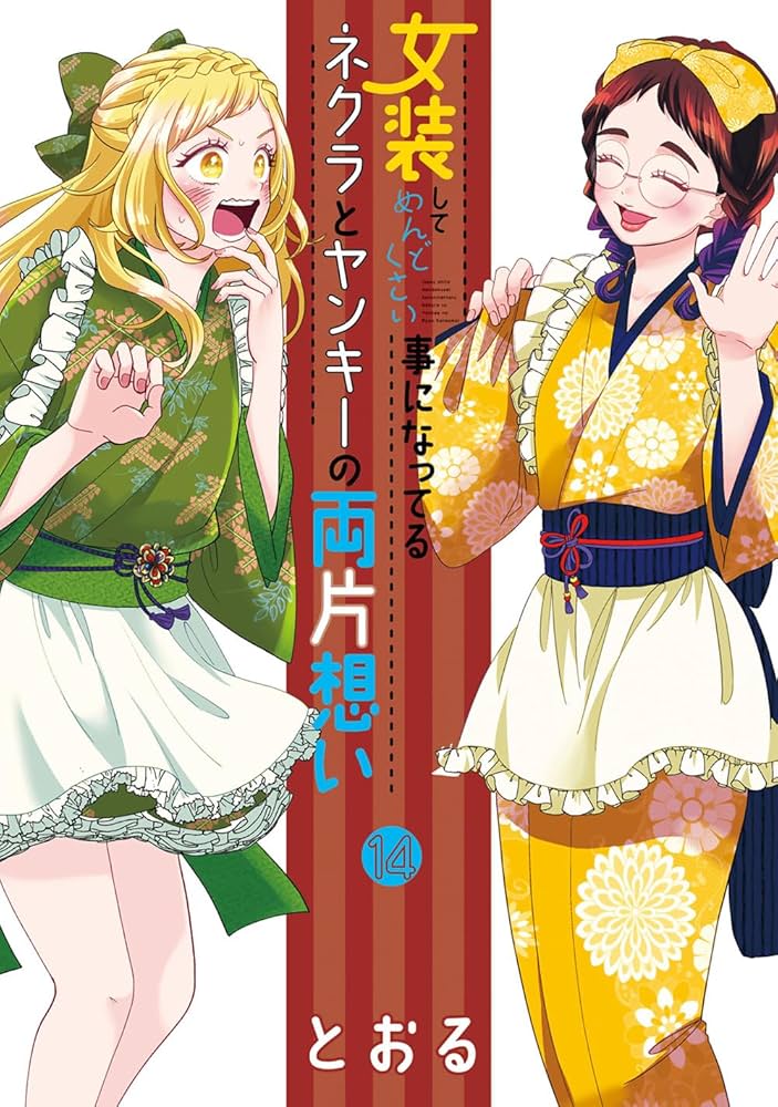 女装してめんどくさい事になってるネクラとヤンキーの両片想い